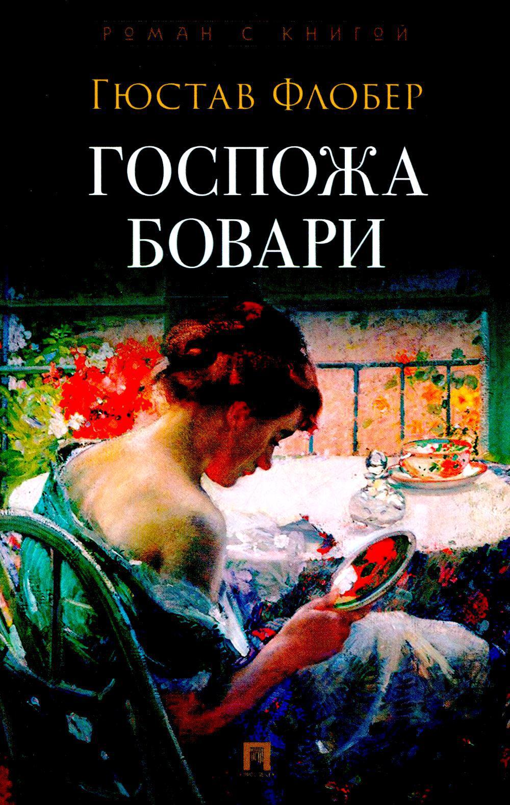 Госпожа Бовари: роман