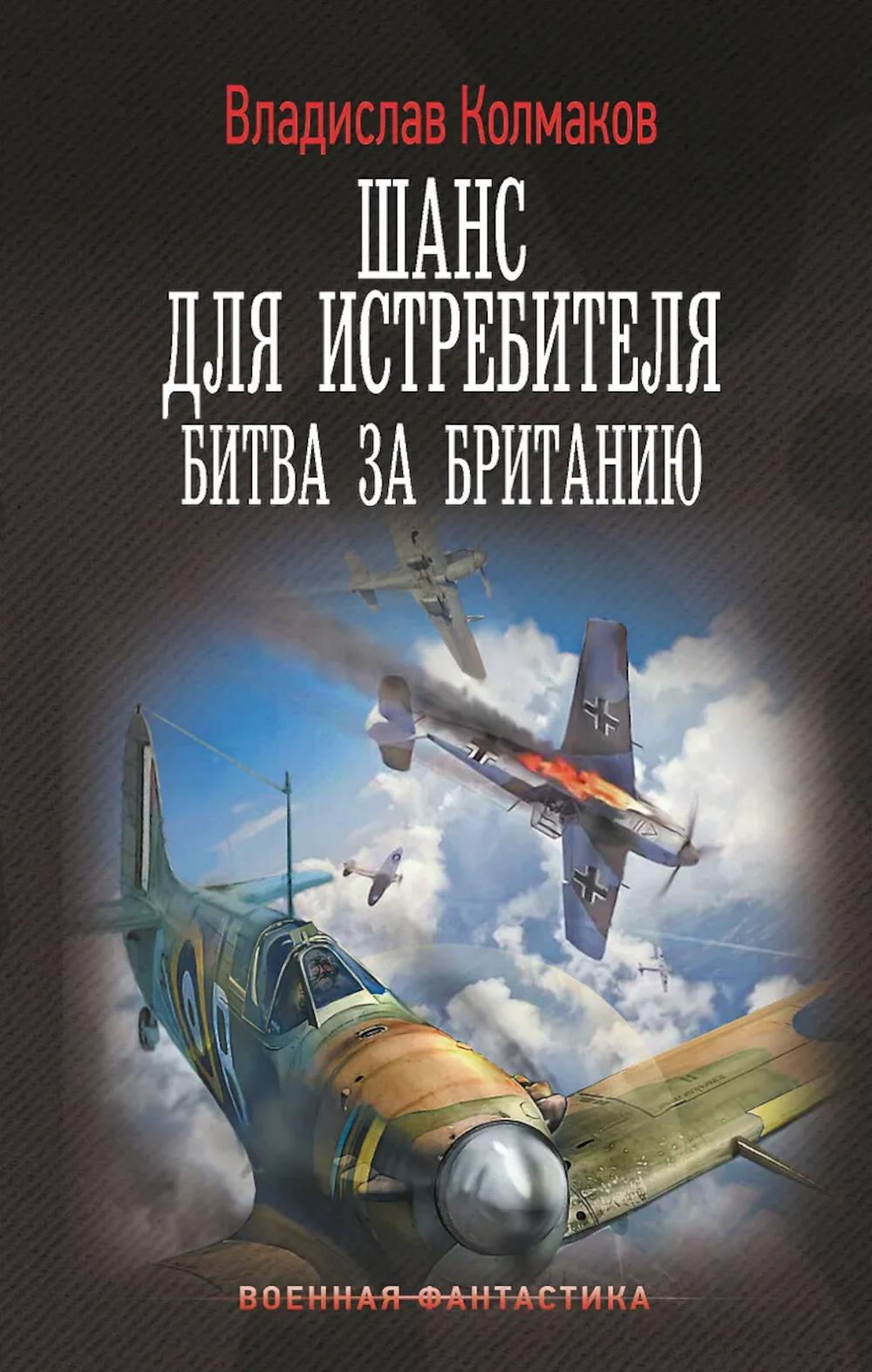 Шанс для истребителя. Битва за Британию: роман