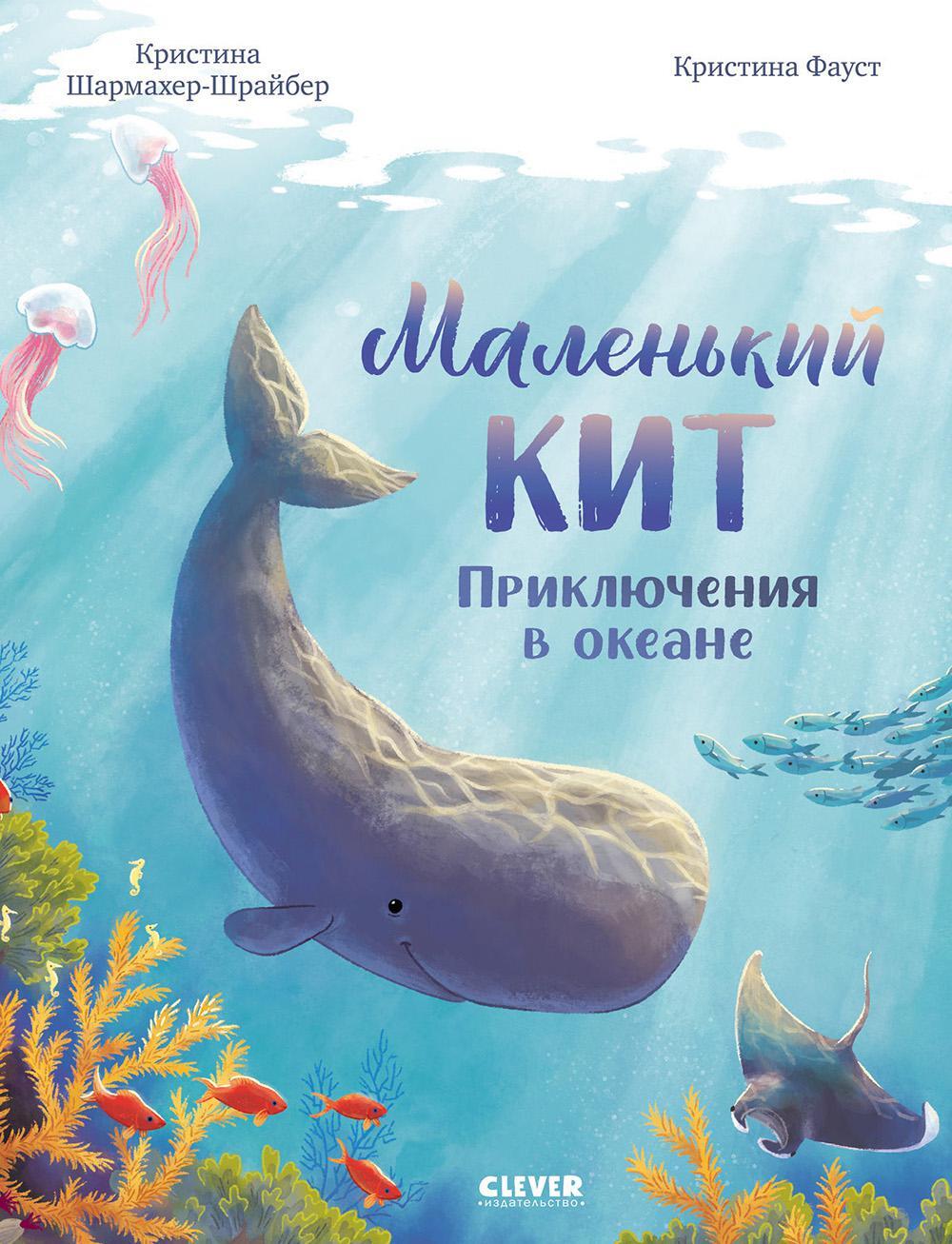 Маленький кит. Приключения в океане