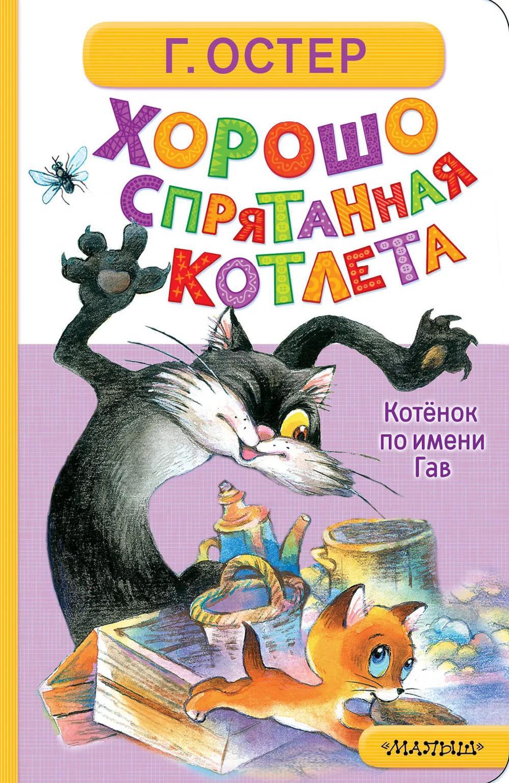 Хорошо спрятанная котлета. Котенок по имени Гав