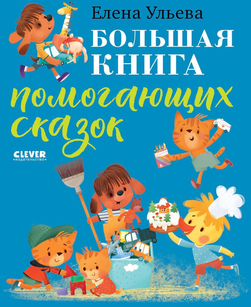 Большая книга помогающих сказок