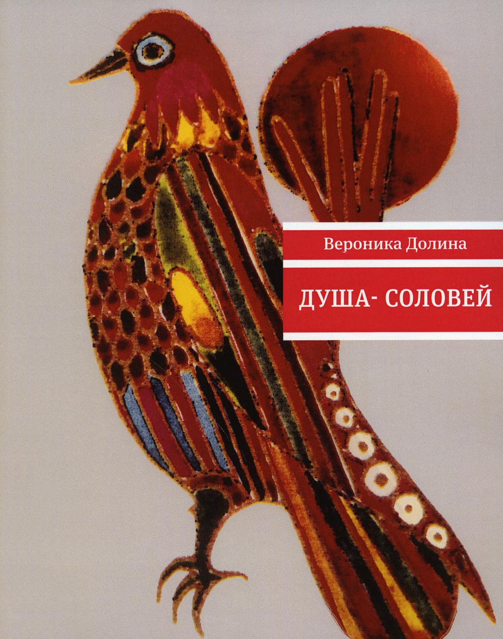 Душа-cоловей