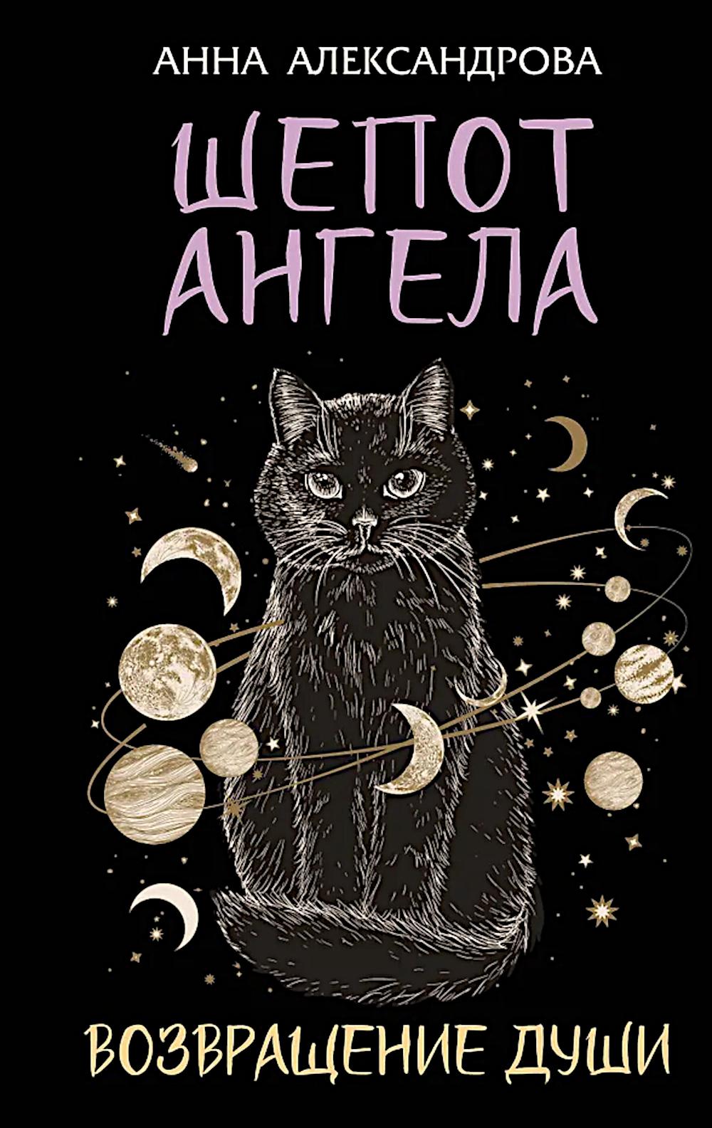 Шепот Ангела. Возвращение души