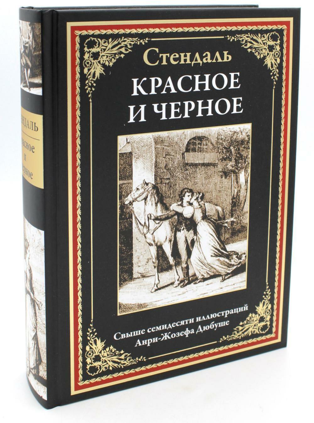 Красное и черное