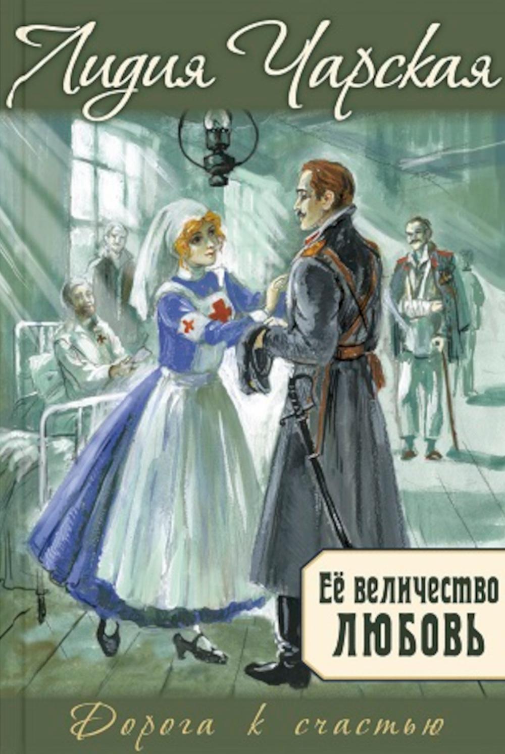 Ее величество любовь