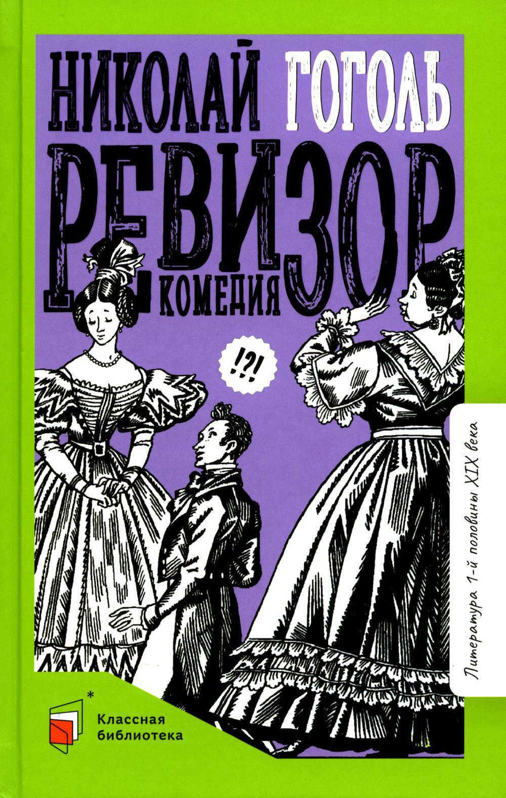 Ревизор: комедия в пяти действиях