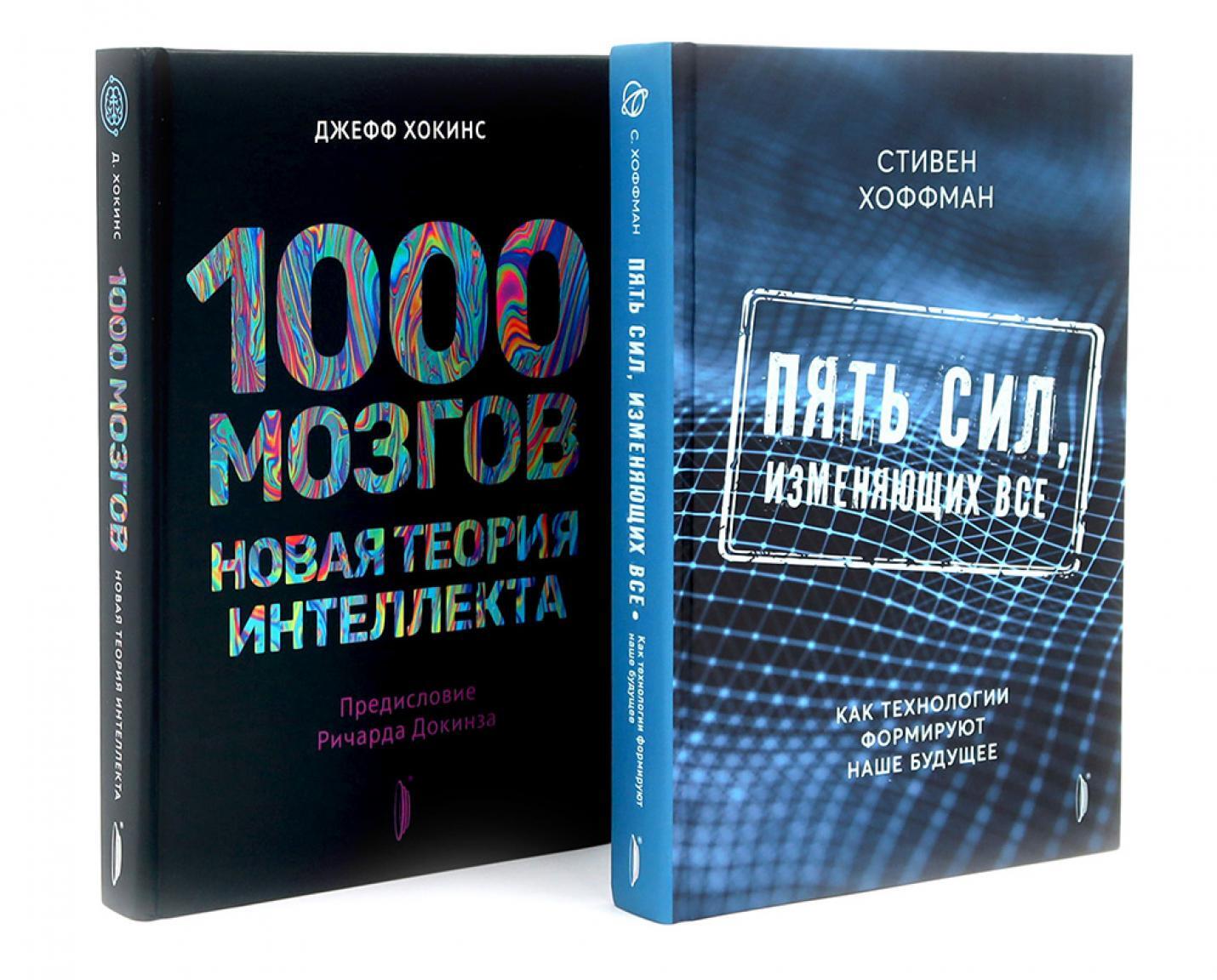 Искусственный интеллект и технологии (комплект 2-х кн: 1000 мозгов. Новая теория интелекта; Пять сил, изменяющих все)