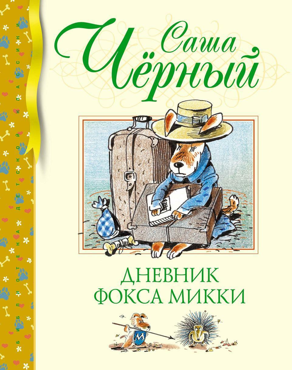 Дневник фокса Микки: повесть, сказка, стихи