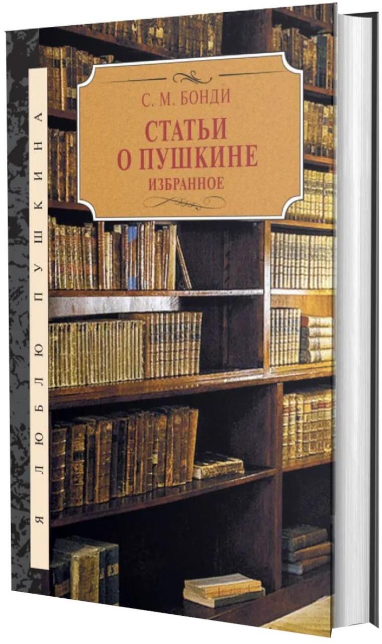 Статьи о Пушкине. Избранное 