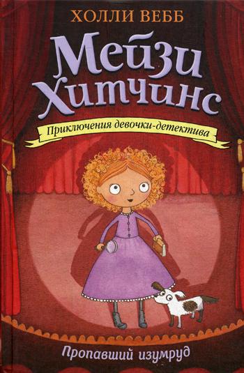 Пропавший изумруд: повесть