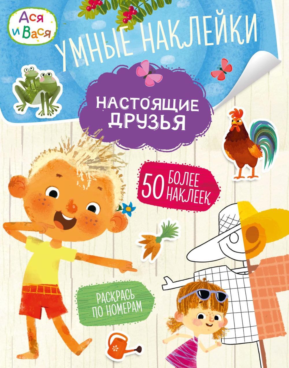 Ася и Вася. Умные наклейки. Настоящие друзья