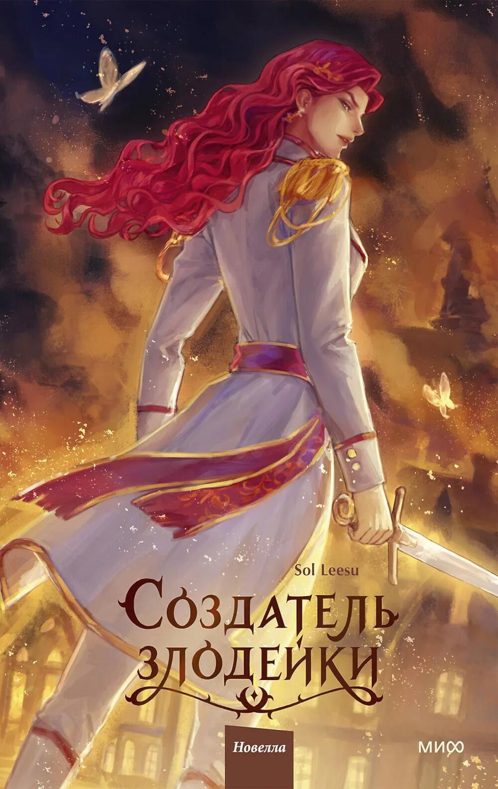 Создатель злодейки. Т. 2
