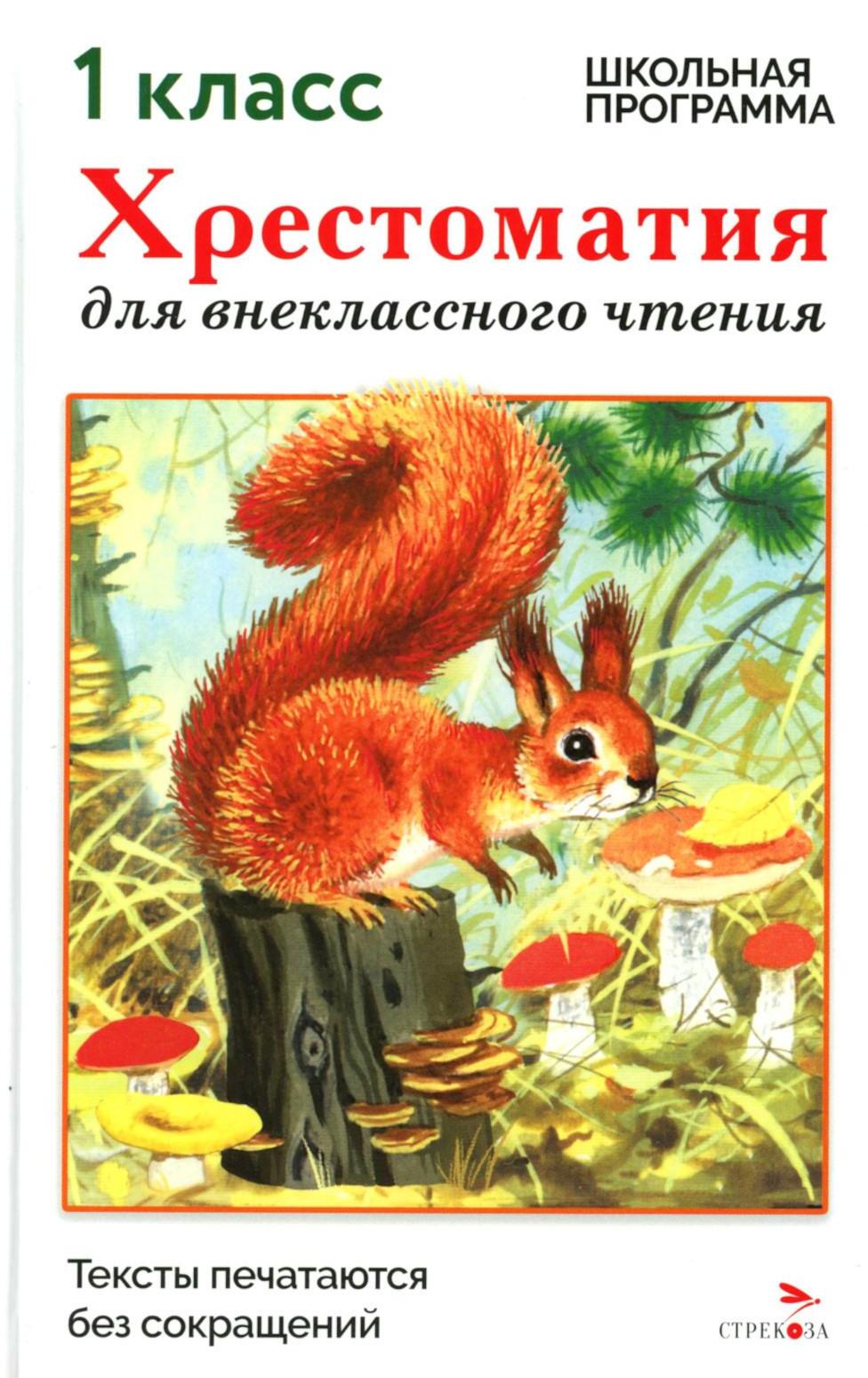 Хрестоматия для внеклассного чтения. 1 класс