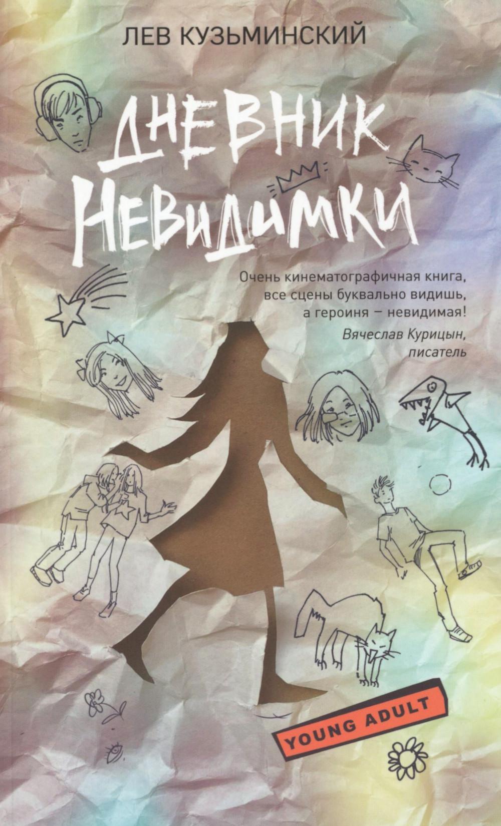 Дневник невидимки