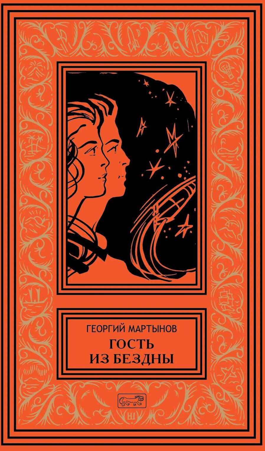 Гость из бездны. Кто же он?: роман, повесть