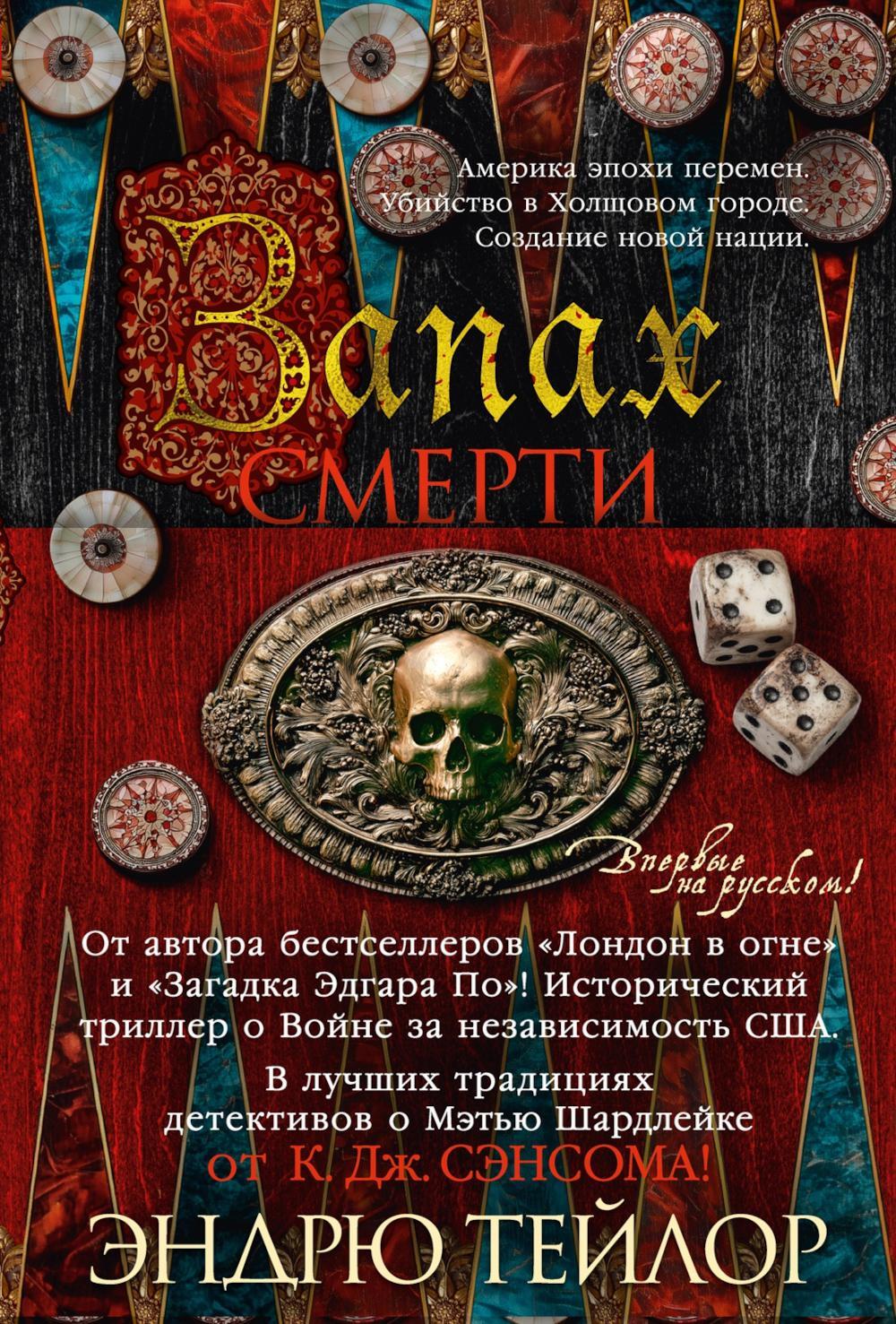 Запах смерти: роман