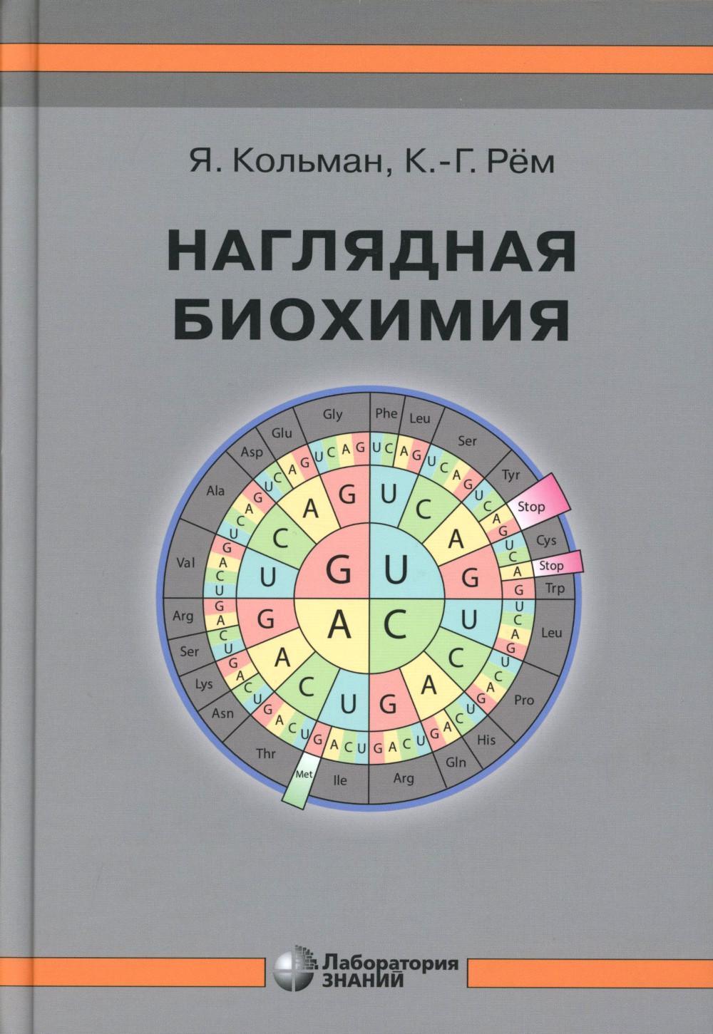 Наглядная биохимия. 8-е изд