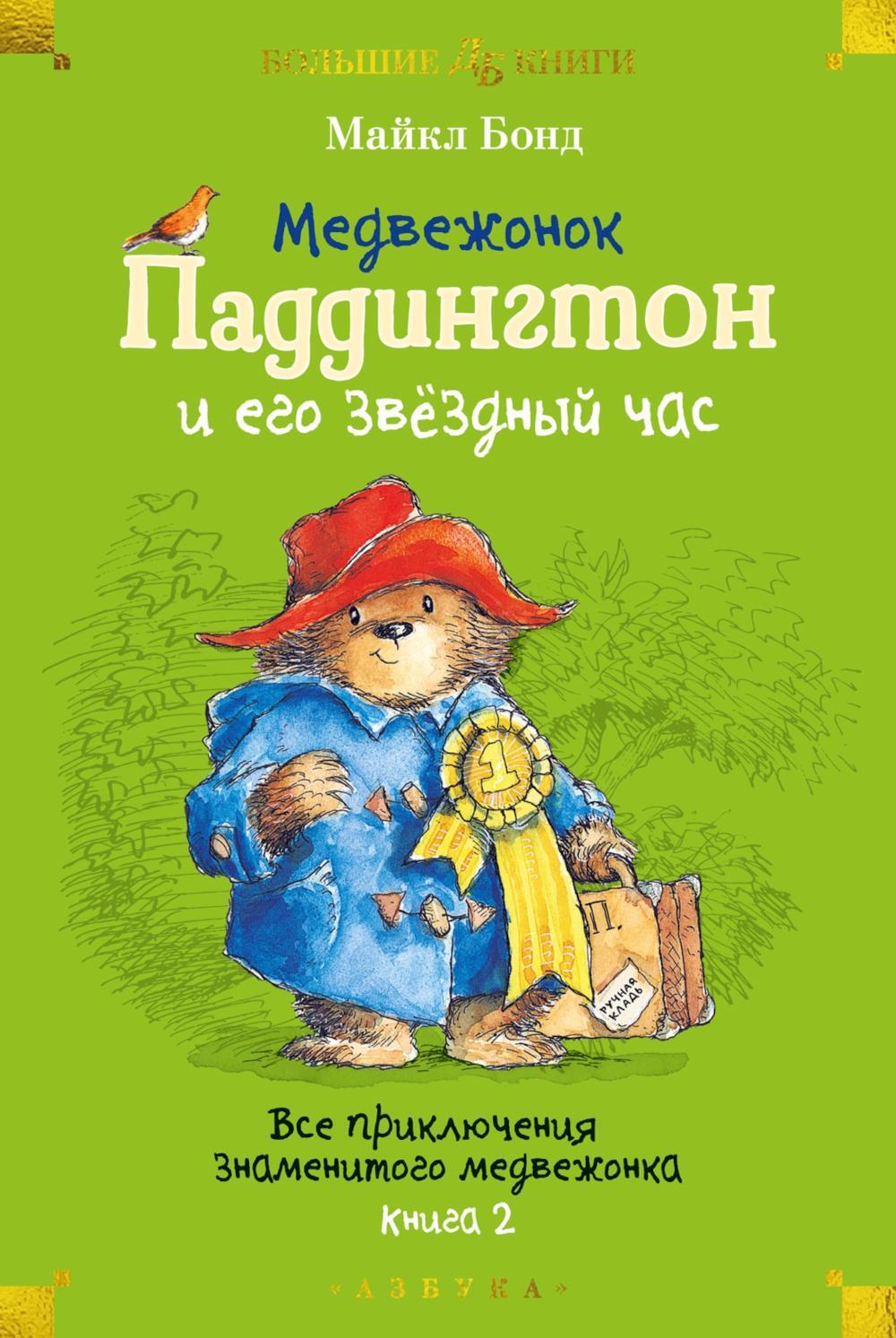 Медвежонок Паддингтон и его звездный час. Все приключения знаменитого медвежонка. Кн. 2: повести
