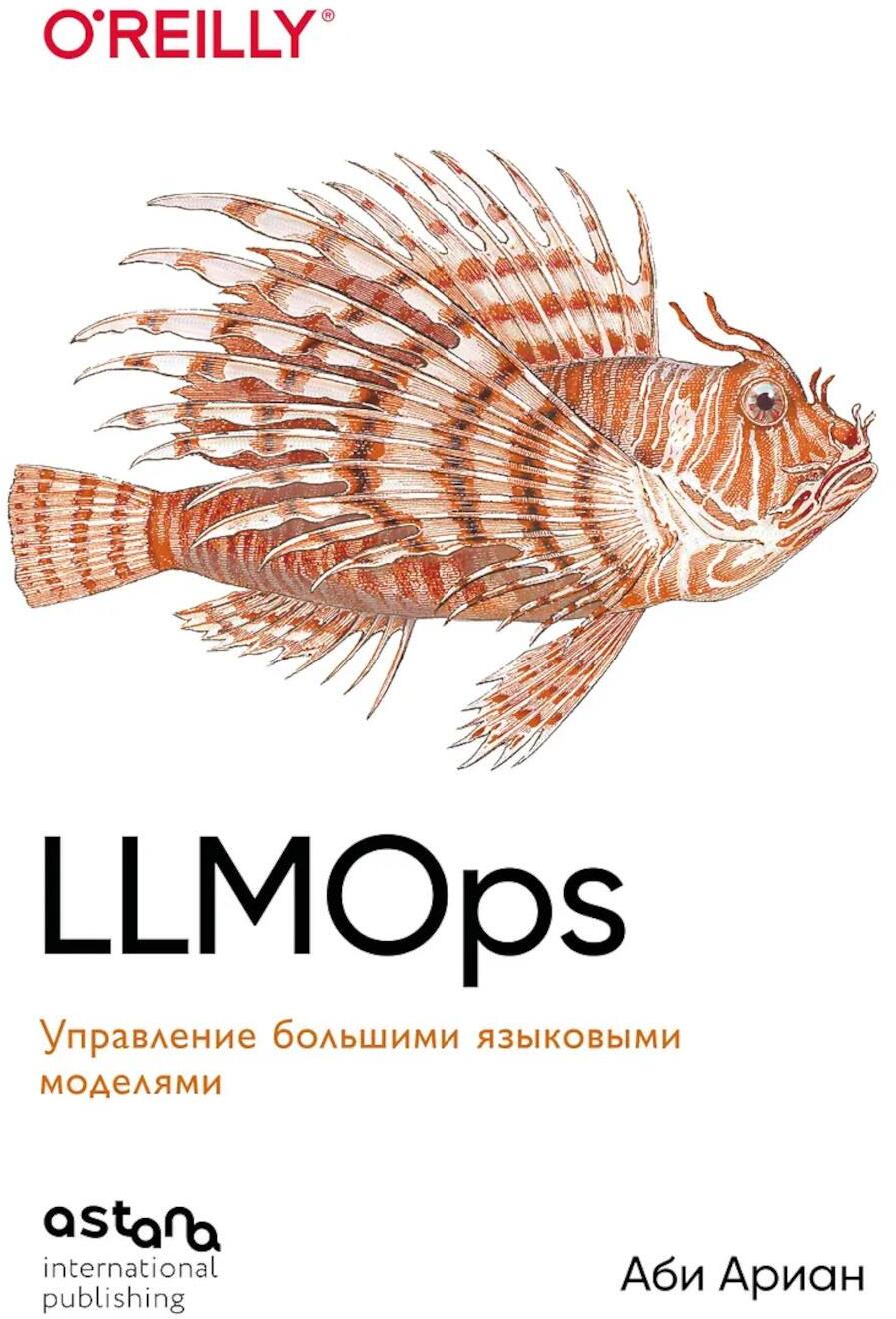LLMOps: Управление большими языковыми моделями