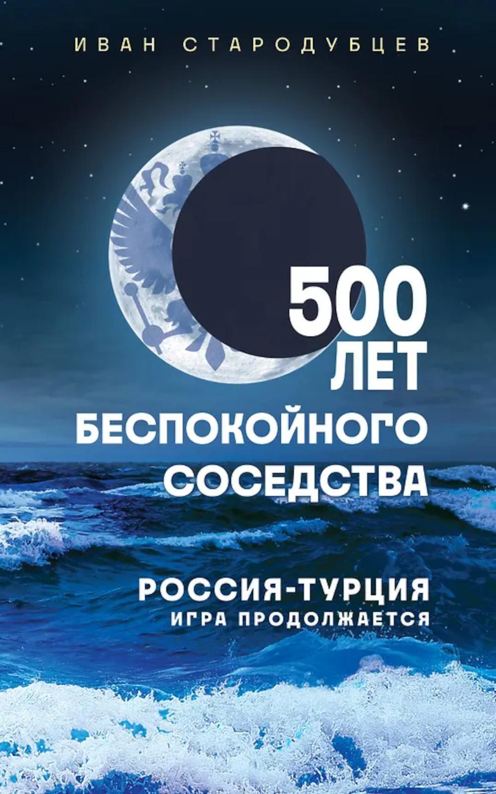 500 лет беспокойного соседства. Россия -Турция: игра продолжается