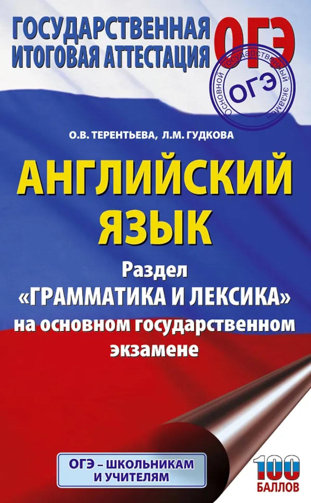 ОГЭ. Английский язык. Раздел "Грамматика и лексика" на ОГЭ
