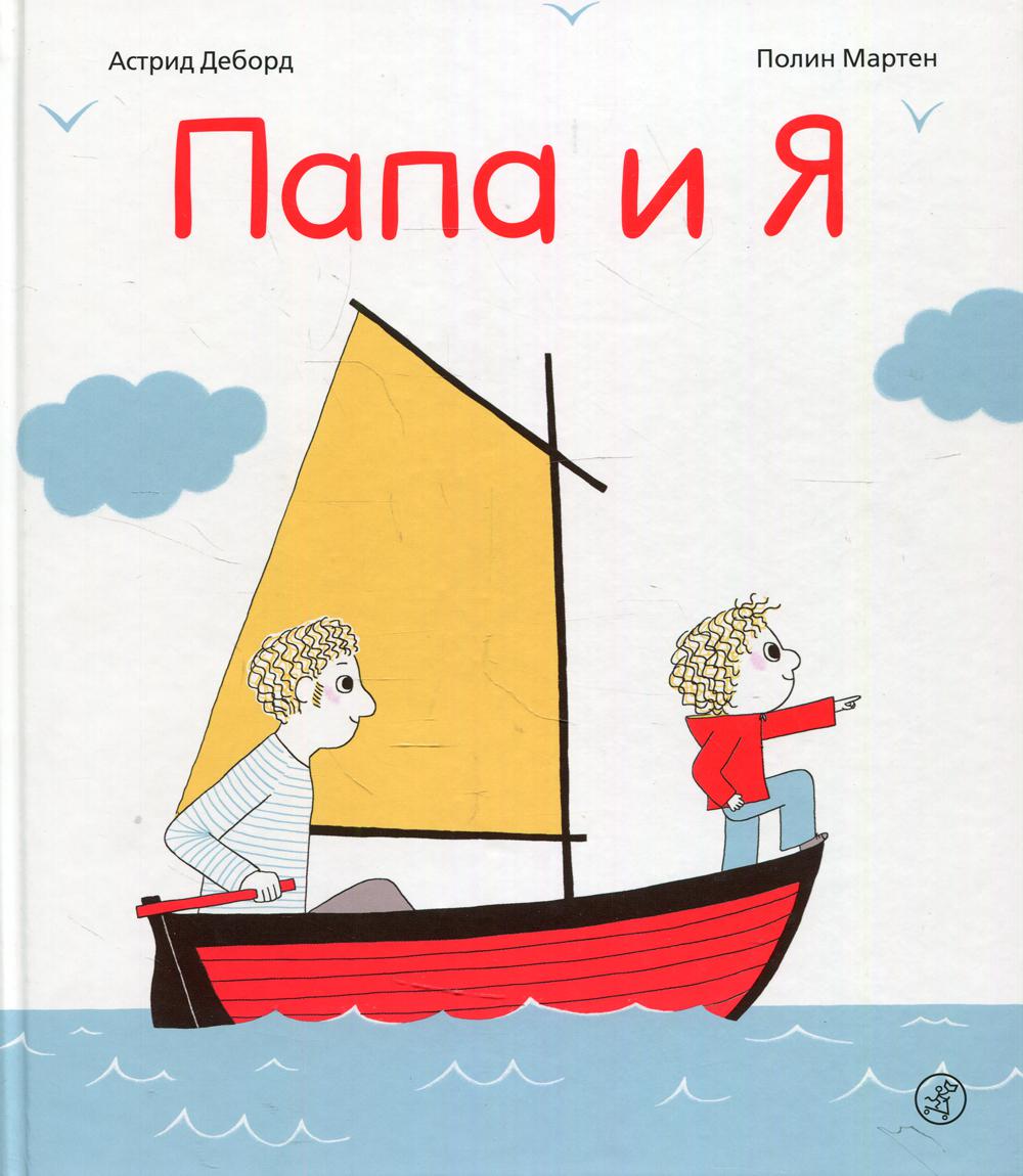 Папа и я