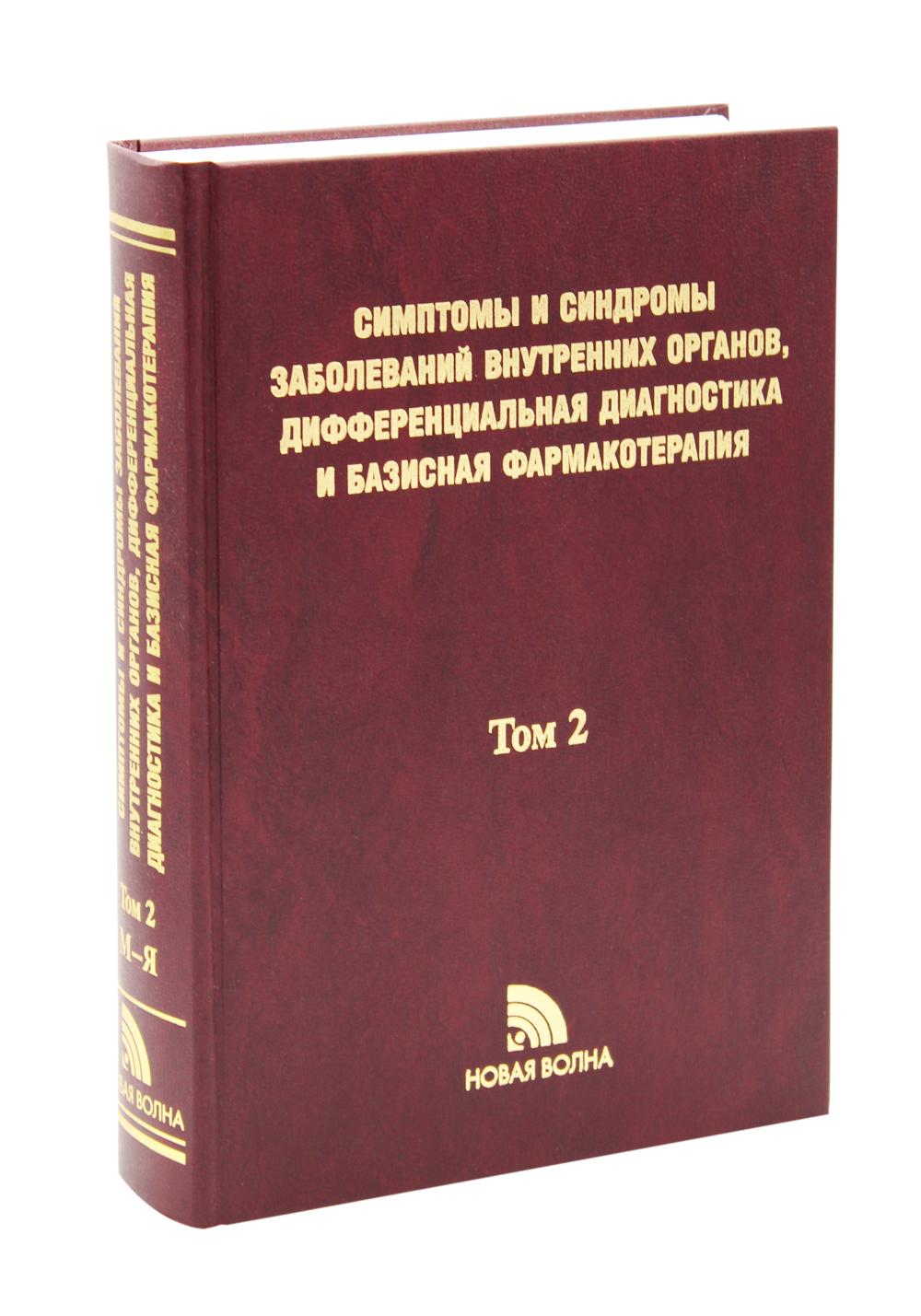 Симптомы и синдромы заболеваний внутренних органов, дифференциальная диагностика и базисная фармакотерапия. Том 2. (М-Я)