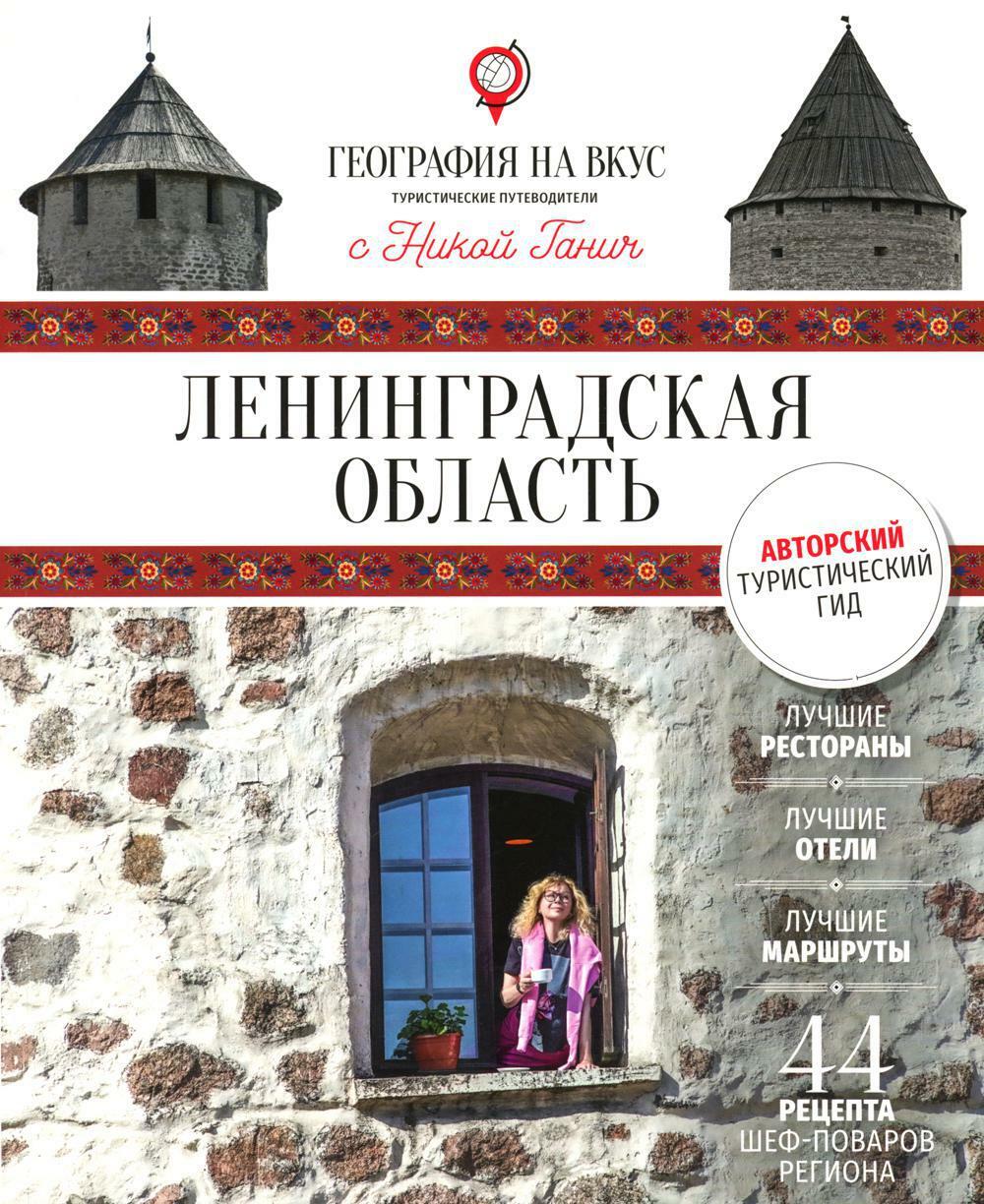 География на вкус. Ленинградская область: Гастрономический путеводитель