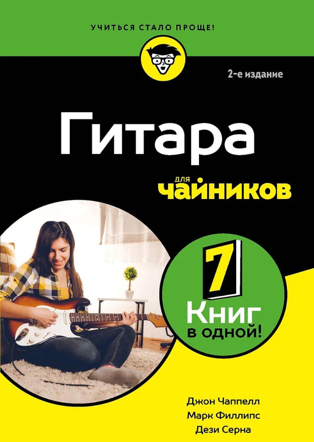 Гитара для чайников. 2-е изд