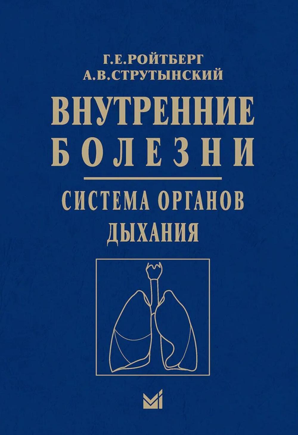 Внутренние болезни. Система органов дыхания: Учебное пособие