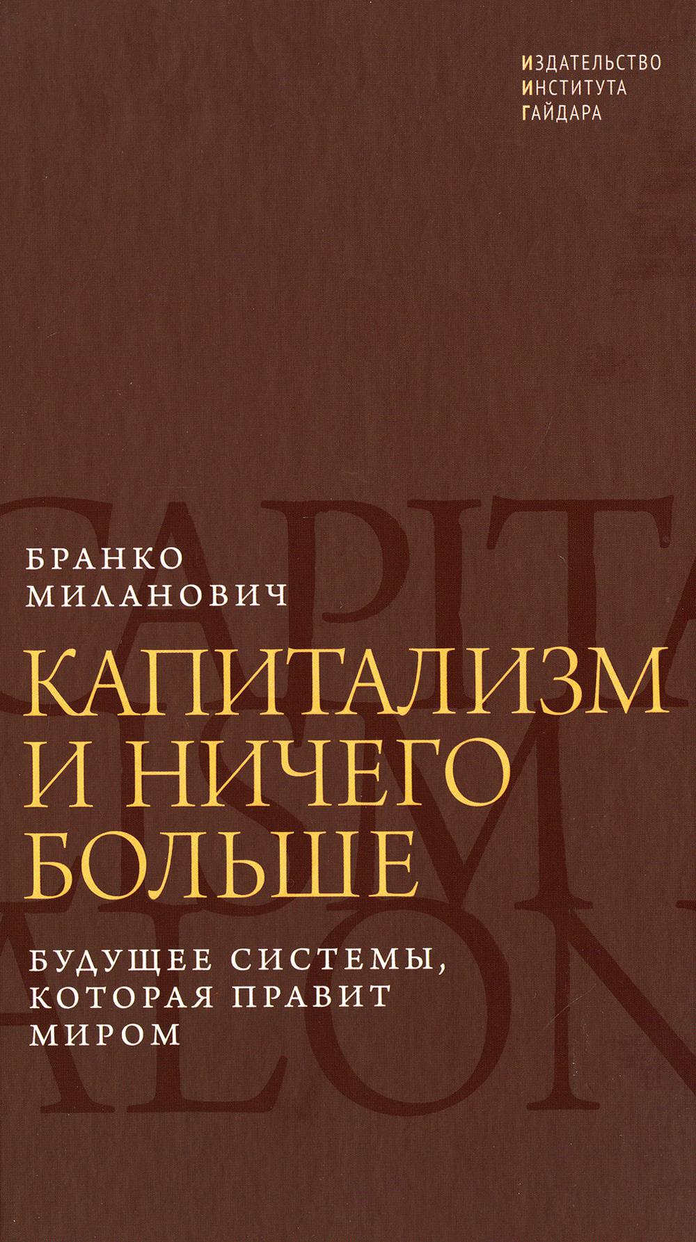 Капитализм и ничего больше. Будущее системы, которая правит миром