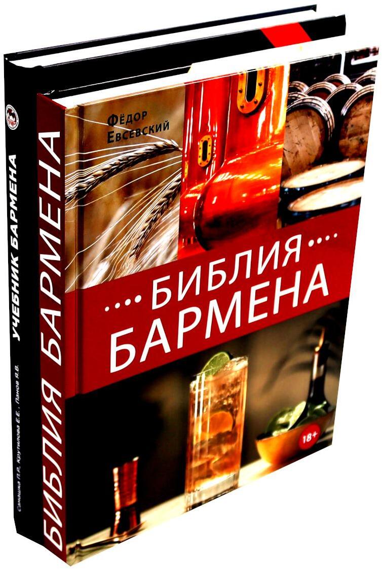 Библия бармена + Учебник бармена (комплект из 2-х книг)