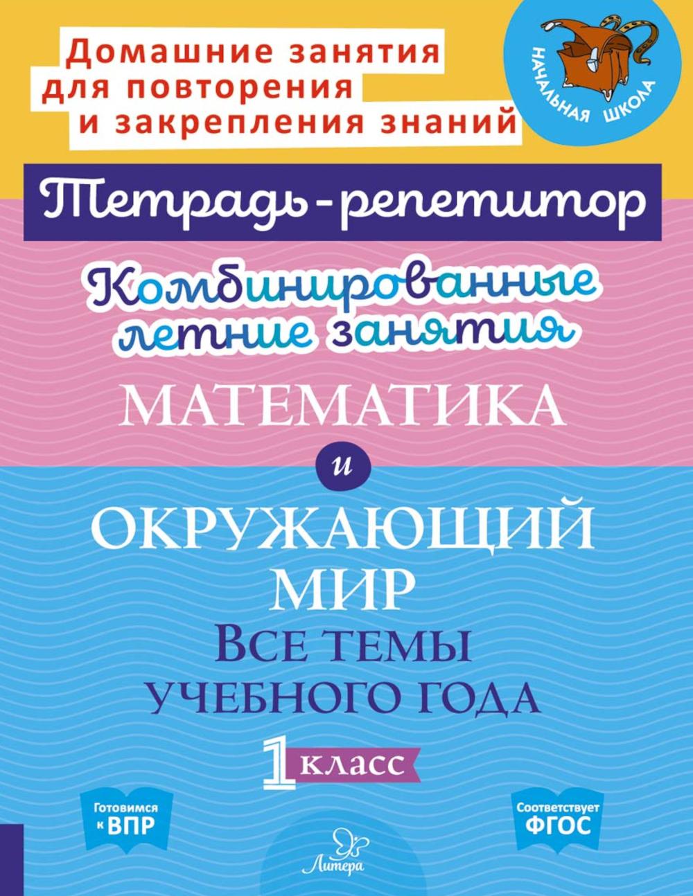 Комбинированные летние занятия. Математика и Окружающий мир. Все  темы учебного года. 1 кл. ( Тетрадь-репетитор )