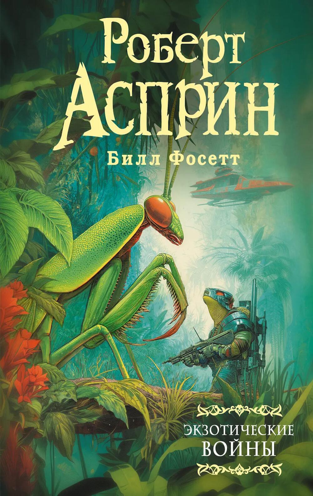 Экзотические войны: сборник