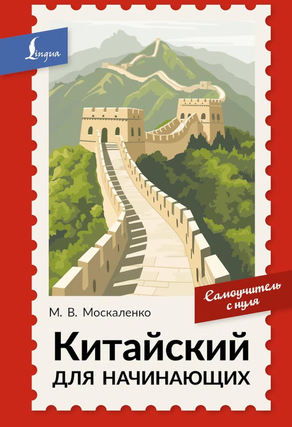 Китайский для начинающих. Самоучитель с нуля