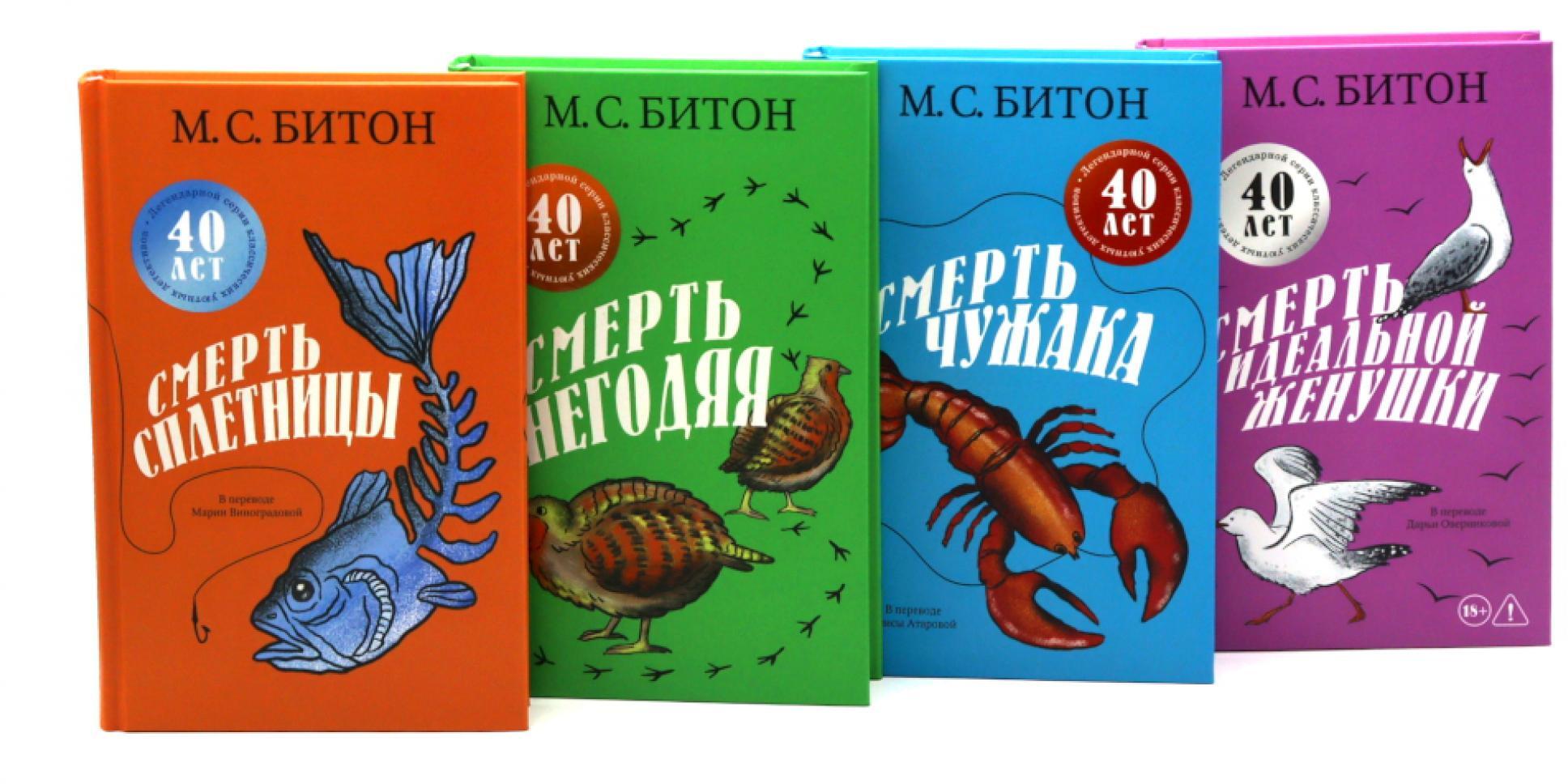 Смерть сплетницы. Смерть негодяя. Смерть чужака. Смерть идеальной женушки (комплект из 4-х книг)