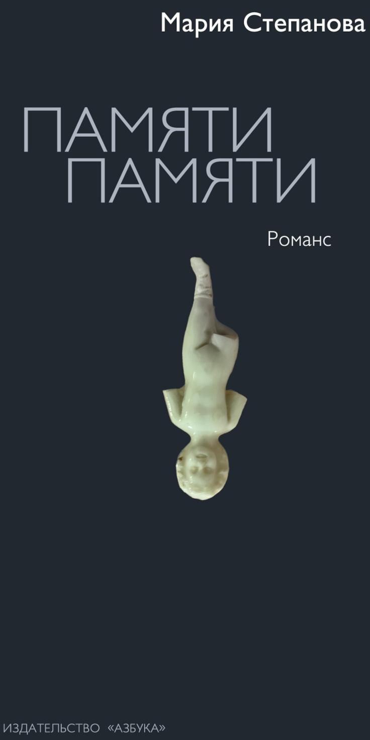 Памяти памяти. Романс