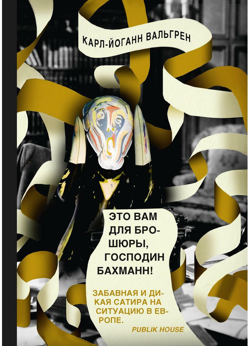 Это Вам для брошюры, господин Бахманн!