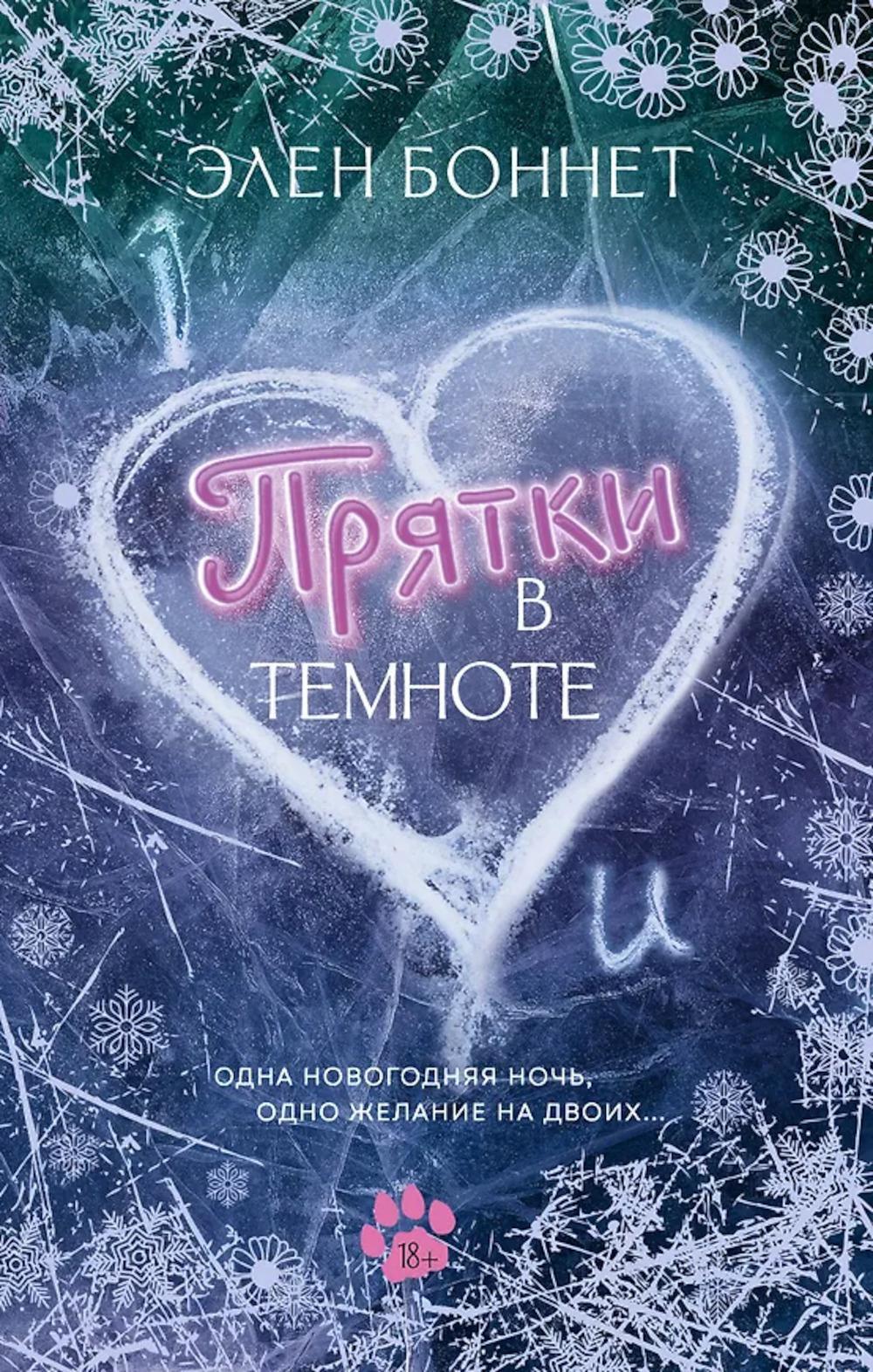 Прятки в темноте: роман