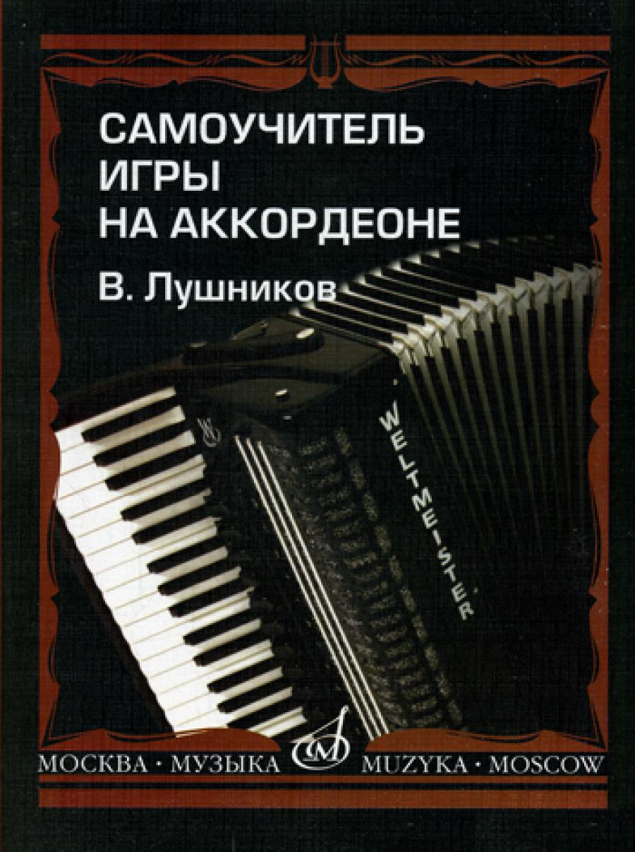 Самоучитель игры на аккордеоне