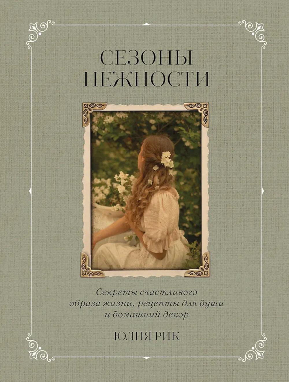 Сезоны нежности. Секреты счастливого образа жизни, рецепты для души и домашний декор