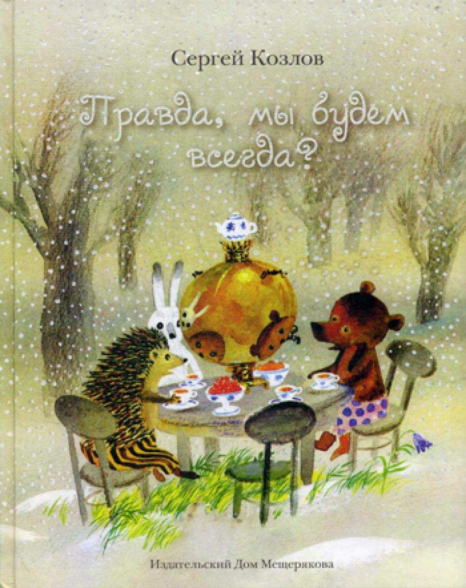Правда, мы будем всегда?: сказки