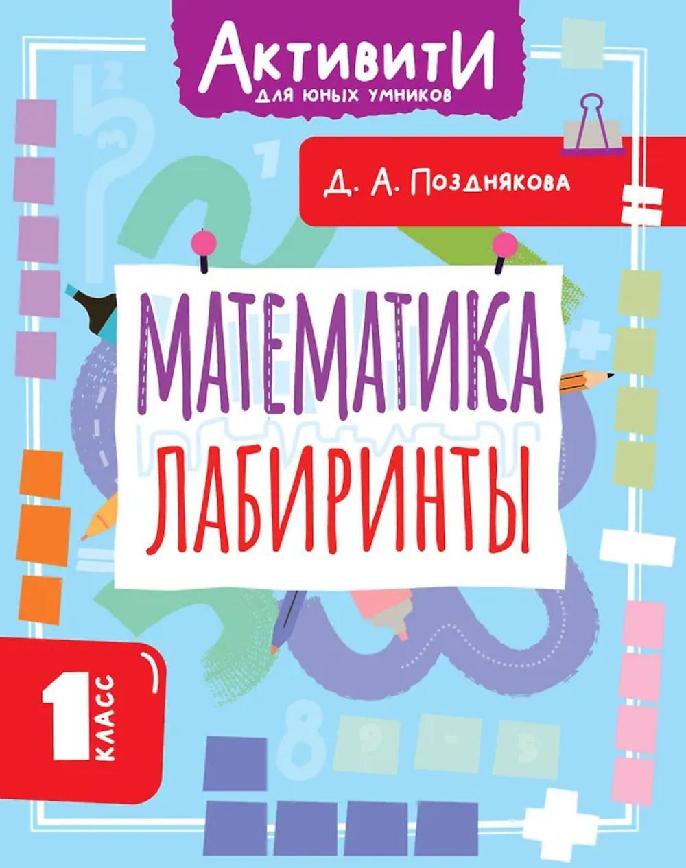 Математика. Лабиринты. 1 кл