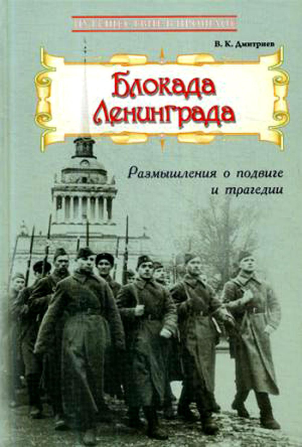 Блокада Ленинграда. Размышления о подвиге и трагедии