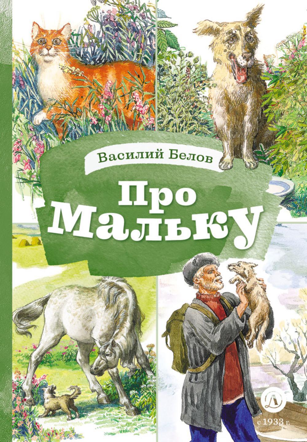 Про Мальку: из "Рассказов о всякой живности"