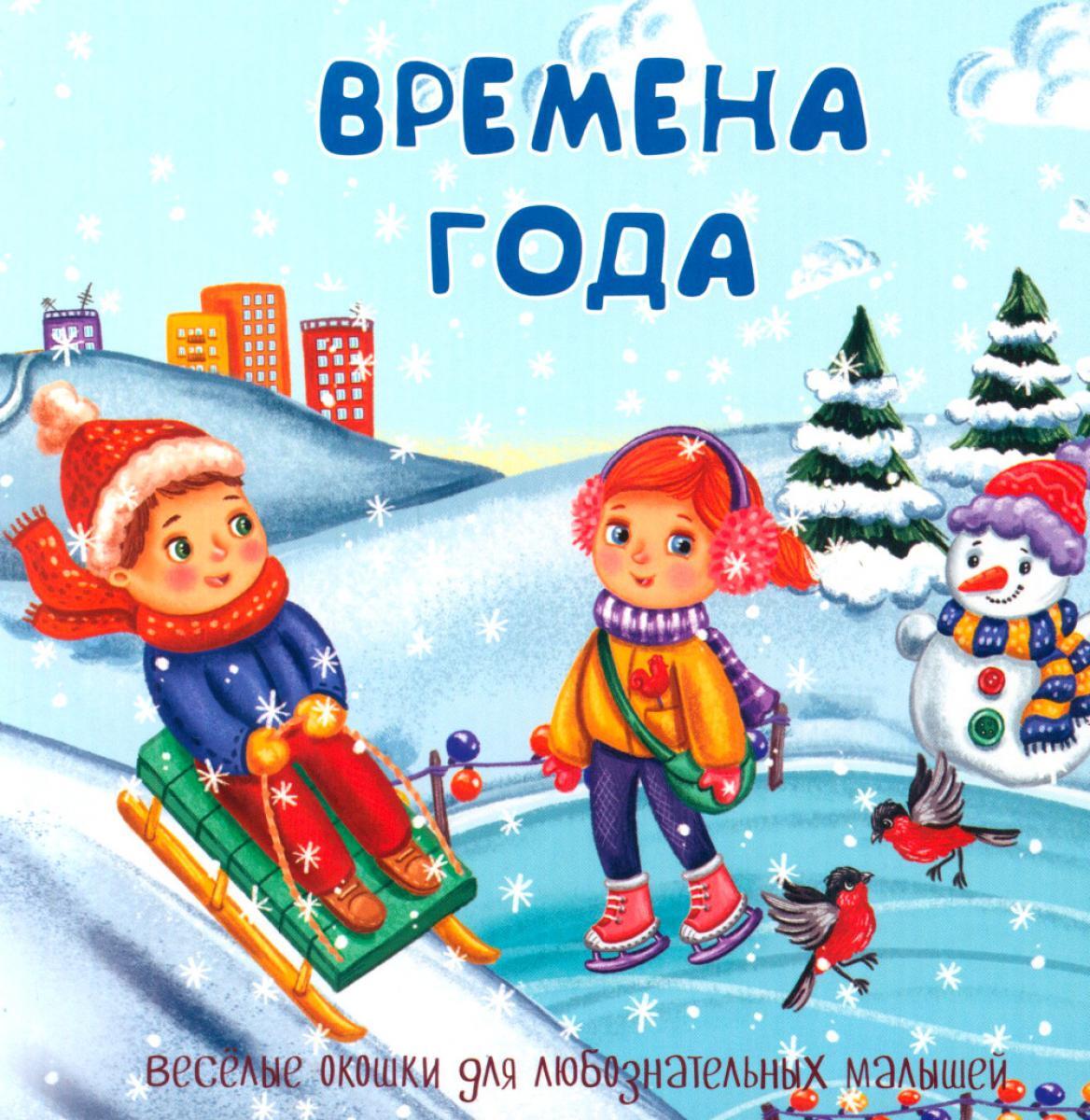 Времена года. Веселые окошки для любознательных малышей