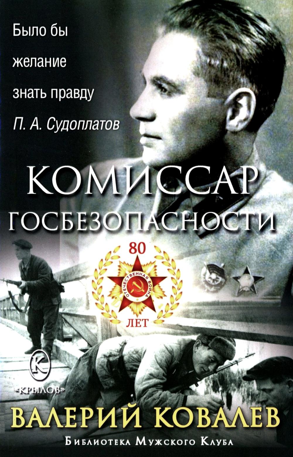 Комиссар госбезопасности