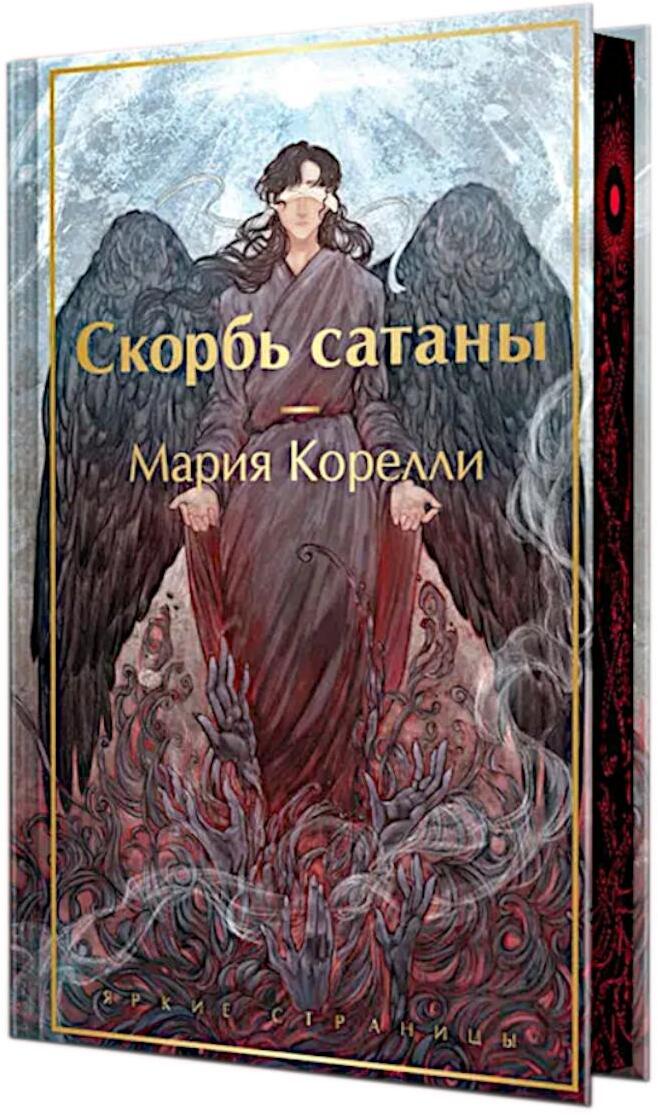 Скорбь сатаны
