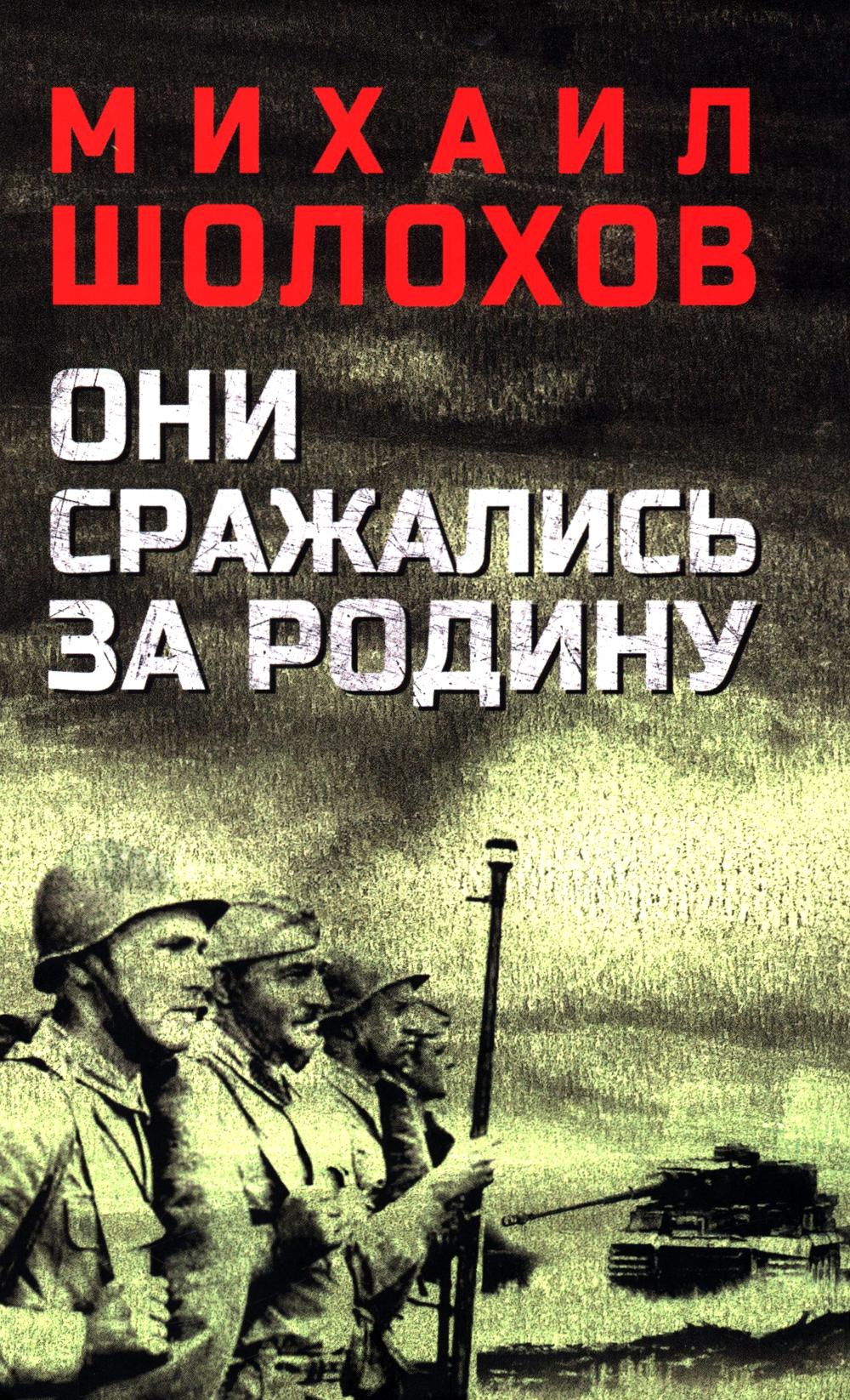 Они сражались за Родину: роман, рассказы, очерки