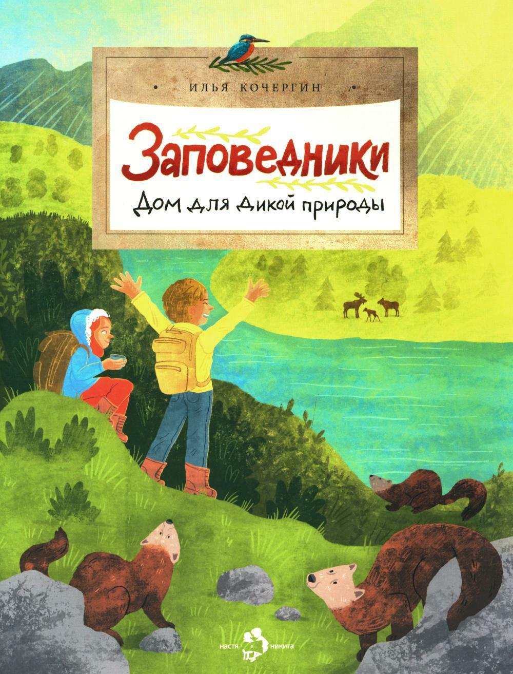 Заповедники. Дом для дикой природы. Вып. 229